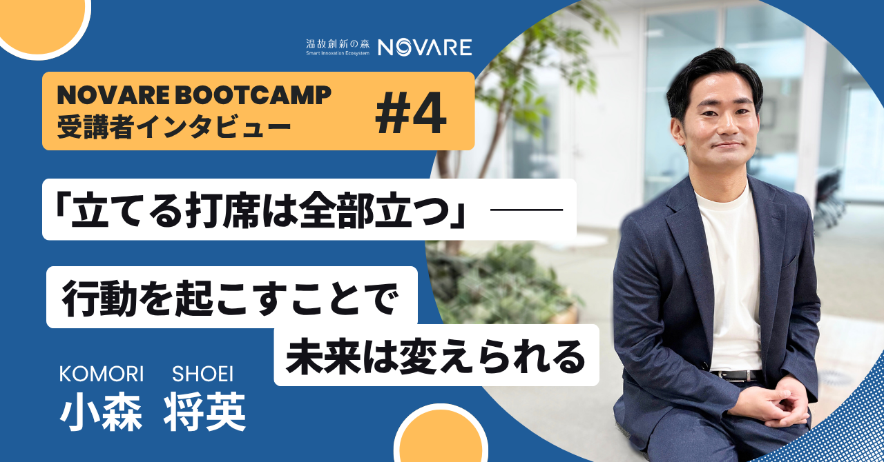 「立てる打席は全部立つ」―― 行動を起こすことで未来は変えられる 「スポーツベット 掲示板 Boot Camp」受講者インタビュー