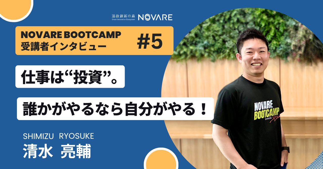 仕事は“投資”。誰かがやるなら自分がやる！「スポーツベット 掲示板 Boot Camp」受講者インタビュー