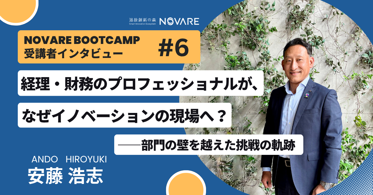 経理・財務のプロフェッショナルが、なぜイノベーションの現場へ？――部門の壁を越えた挑戦の軌跡「スポーツベット 掲示板 Boot Camp」受講者インタビュー