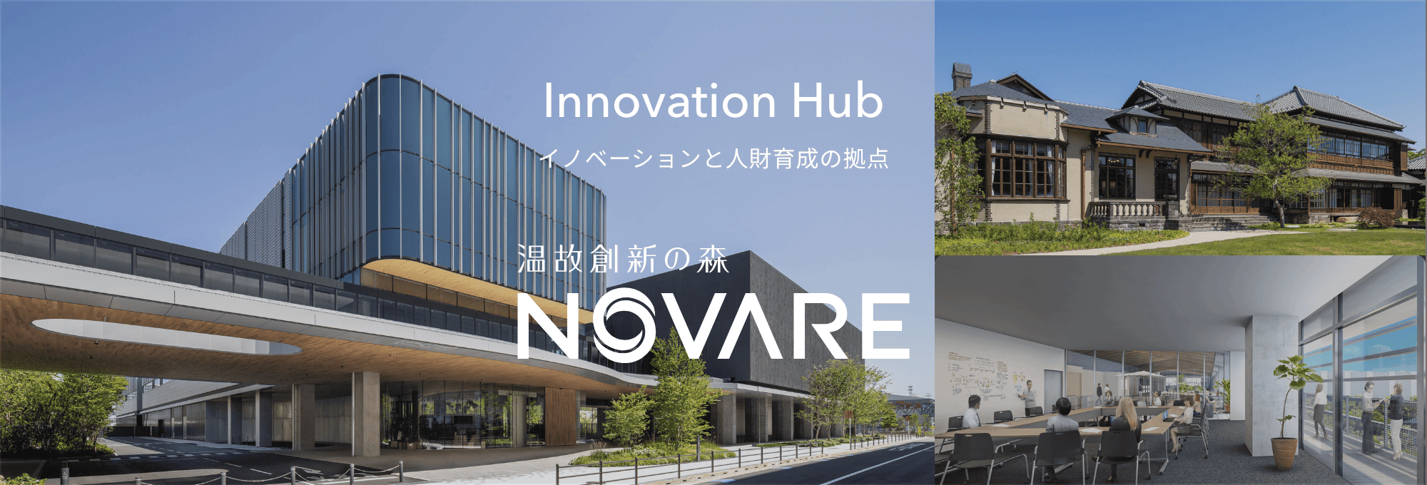 Innovation Hub スポーツベット ブラックジャックションと人財育成の拠点 温故創新の森 NOVARE