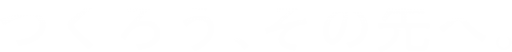 つくろう、その先へ。