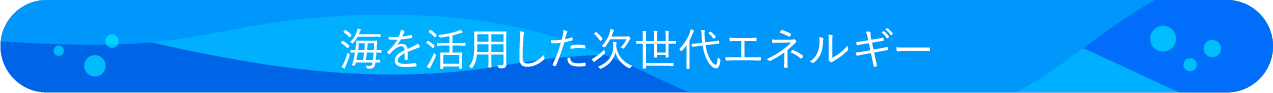 海を活用した次世代エネルギー