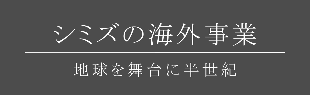 海外進出・展開をお考えのお客様へ