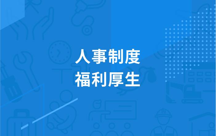 人事制度・福利厚生についてのイメージ画像