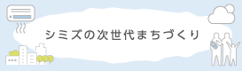 シミズの次世代まちづくり
