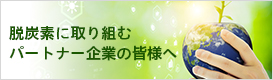 脱炭素に取り組むパートナー企業の皆様へ