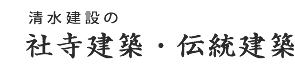 スポーツベットの社寺建築・伝統建築