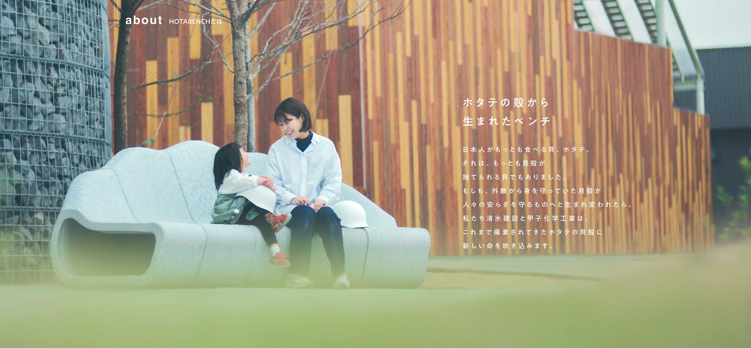 ホタテの殻から生まれたベンチ