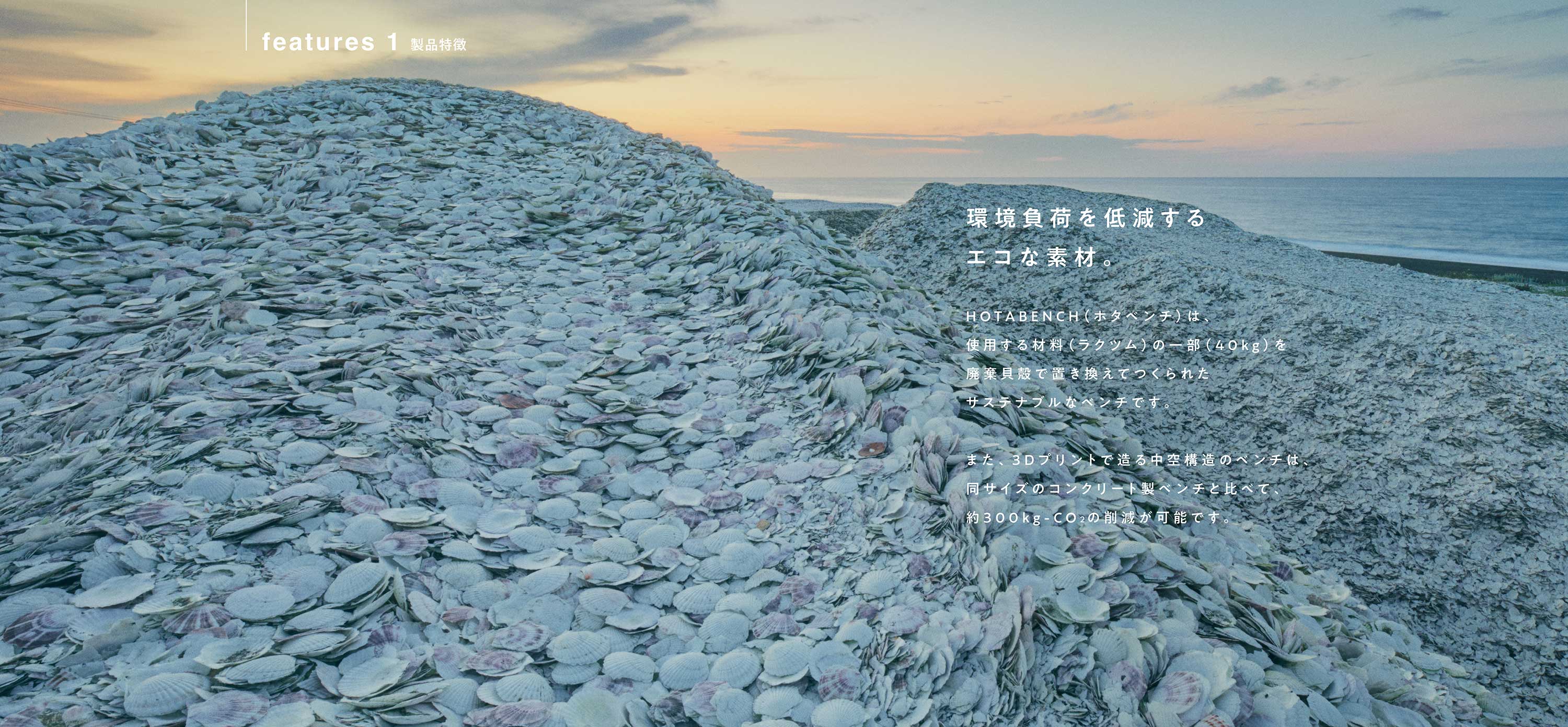 環境負荷を低減するエコな素材