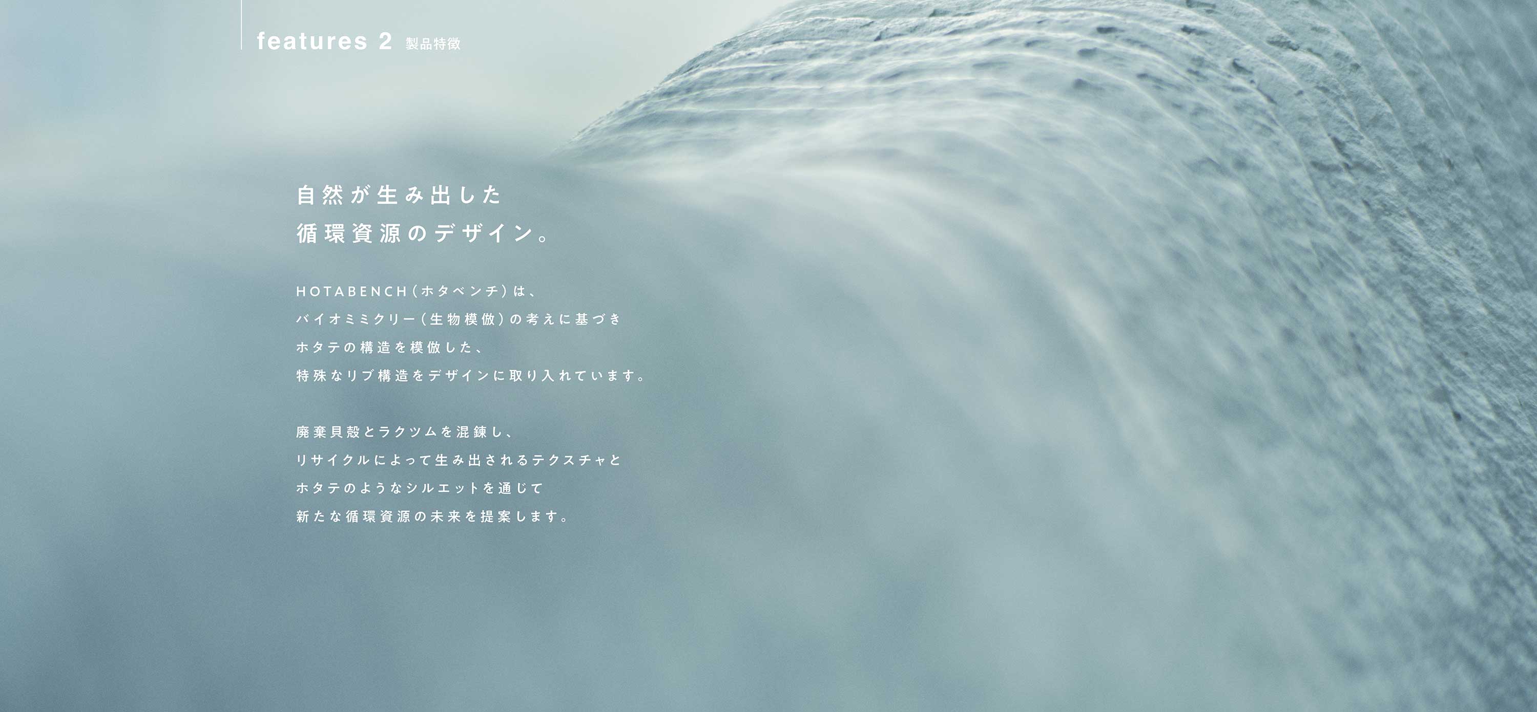 自然が生み出した循環資源のデザイン