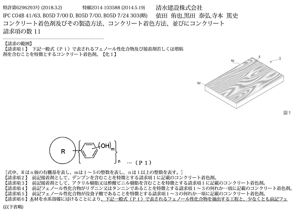 C-2_木材調に着色が可能なコンクリート着色剤、着色方法、及びその方法によって着色されたコンクリート