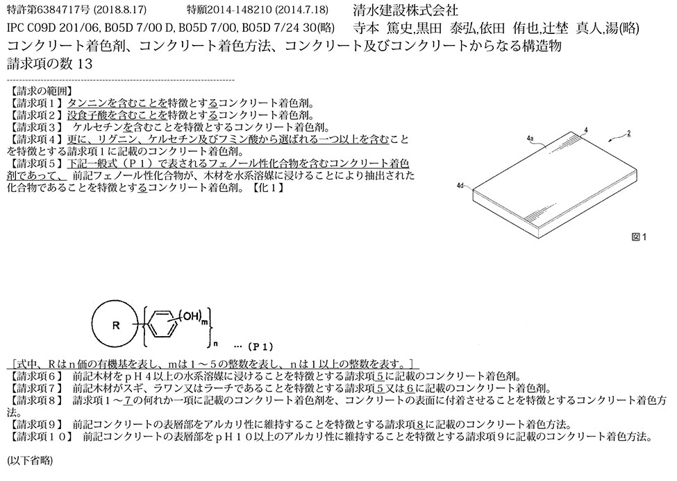 C-3_木材調に着色が可能なコンクリート着色剤、着色方法、及びその方法によって着色されたコンクリート・構造物