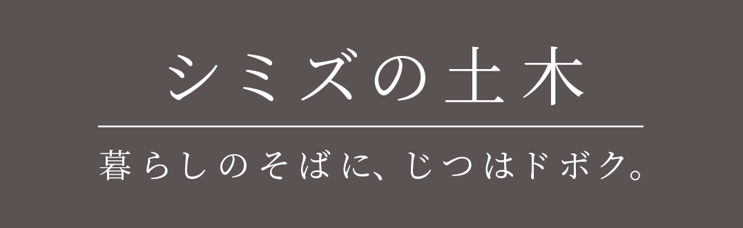 stake スポーツベットの土木 暮らしのそばに、じつはドボク スポーツベット
