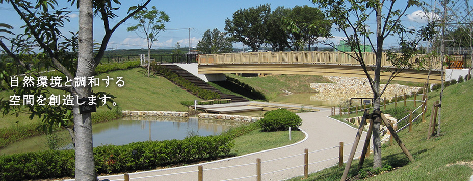 自然環境と調和する空間を創造します。