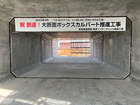 東名高速道路　焼津インターチェンジ函渠（かんきょ）